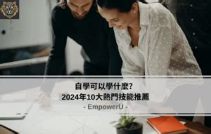 學什麼好|自學可以學什麼？2024年10大熱門技能推薦 